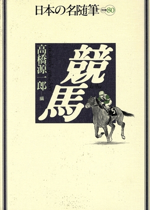 競馬 日本の名随筆別巻80