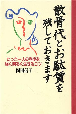 散骨代とお駄賃を残しておきます たった一人の老後を強く明るく生きるコツ