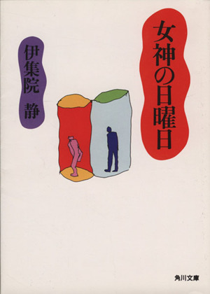 女神の日曜日 角川文庫