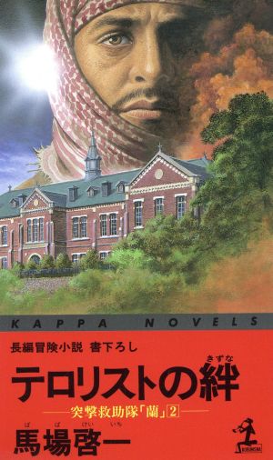 テロリストの絆(2) 突撃救助隊「蘭」 カッパ・ノベルス