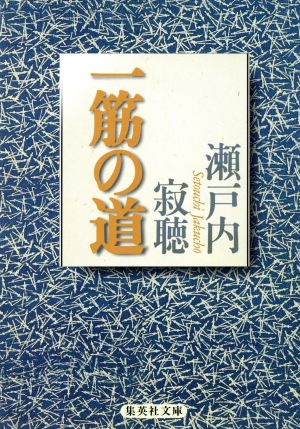 一筋の道 集英社文庫