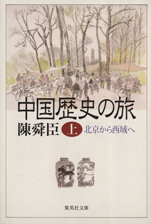 中国歴史の旅(上)北京から西域へ集英社文庫