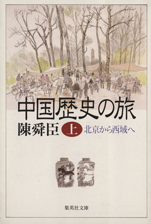 中国歴史の旅(上) 北京から西域へ 集英社文庫