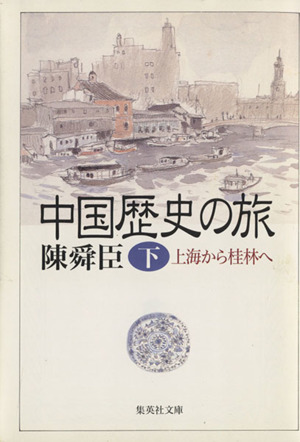 中国歴史の旅(下)上海から桂林へ集英社文庫