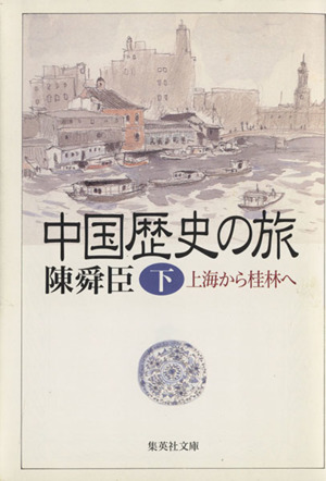 中国歴史の旅(下) 上海から桂林へ 集英社文庫