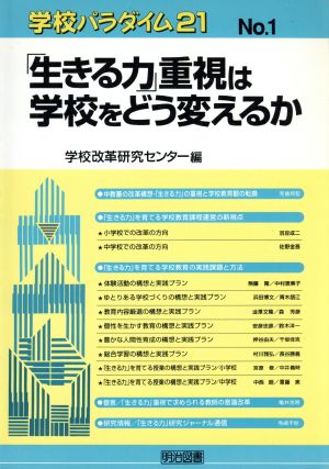 「生きる力」重視は学校をどう変えるか 学校パラダイム21No.1