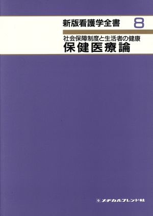 保健医療論 社会保障制度と生活者の健康 新版看護学全書8