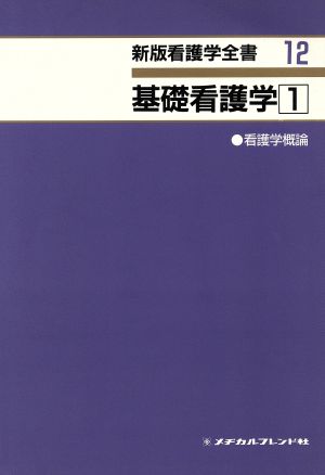 基礎看護学(1) 看護学概論 新版看護学全書12