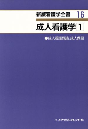 成人看護学(1) 成人看護概論、成人保健 新版看護学全書16