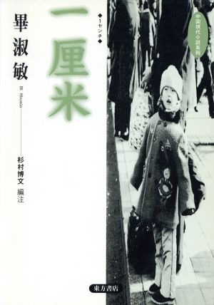 一厘米 1センチ 中国現代小説系列