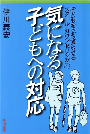 気になる子どもへの対応 子どもを立ち直らせるスクール・カウンセリング1