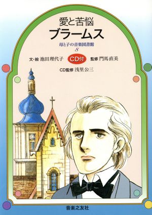 愛と苦悩 ブラームス 母と子の音楽図書館8