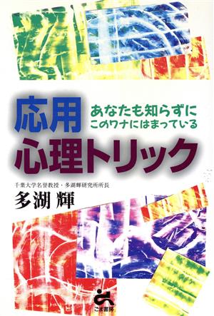 応用 心理トリック あなたも知らずにこのワナにはまっている