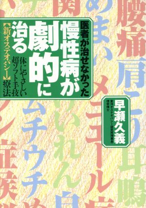 医者が治せなかった慢性病が劇的に治る 体にやさしい超ソフト手技“新オステオパシー