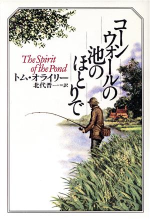 コーンウォールの池のほとりで