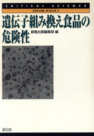 遺伝子組み換え食品の危険性 クリティカル・サイエンス1