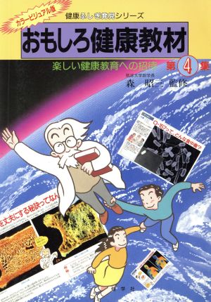 おもしろ健康教材(第4集) 楽しい健康教育への招待 健康ふしぎ発見シリーズ