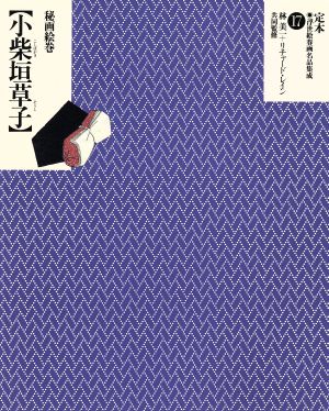 秘画絵巻 小柴垣草子 秘画絵巻 定本・浮世絵春画名品集成17