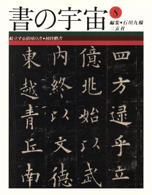 書の宇宙(8) 屹立する帝国の書・初唐楷書