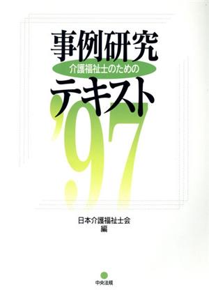 介護福祉士のための事例研究テキスト('97)