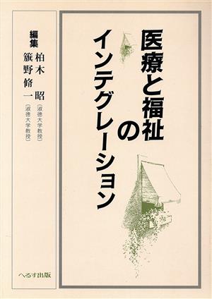 医療と福祉のインテグレーション