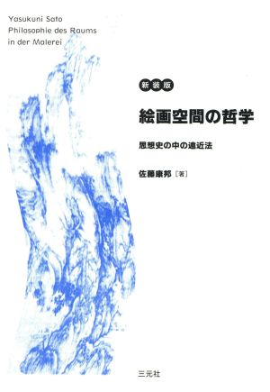 絵画空間の哲学 思想史の中の遠近法