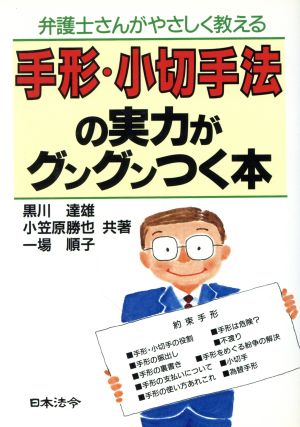 弁護士さんがやさしく教える手形・小切手法の実力がグングンつく本 弁護士さんがやさしく教える