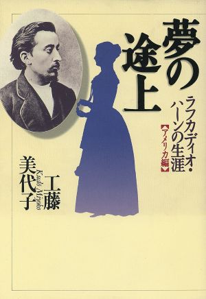 夢の途上 ラフカディオ・ハ-ンの生涯 アメリカ編