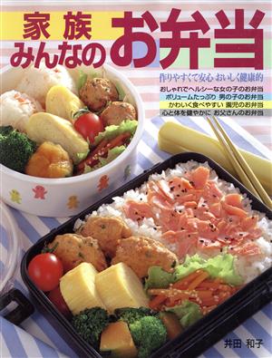 家族みんなのお弁当作りやすくて安心 おいしく健康的