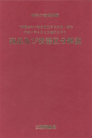 商品及び役務区分解説