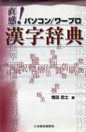 直感！パソコン・ワープロ漢字辞典