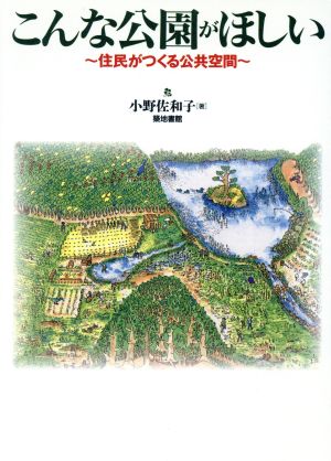 こんな公園がほしい 住民がつくる公共空間