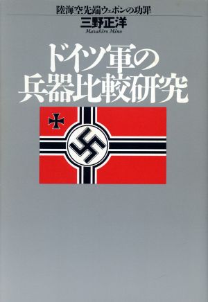 ドイツ軍の兵器比較研究 陸海空先端ウェポンの功罪