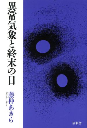 異常気象と終末の日