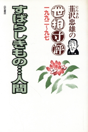 すばらしきもの…人間 韮沢忠雄の世相寸評