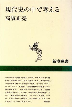 現代史の中で考える 新潮選書