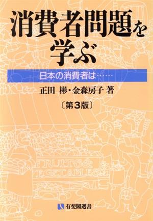 消費者問題を学ぶ 第3版 日本の消費者は… 有斐閣選書