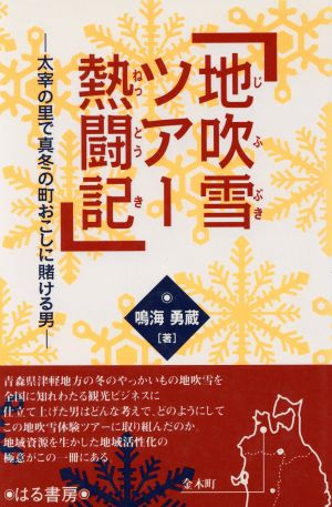 地吹雪ツアー熱闘記 太宰の里で真冬の町おこしに賭ける男