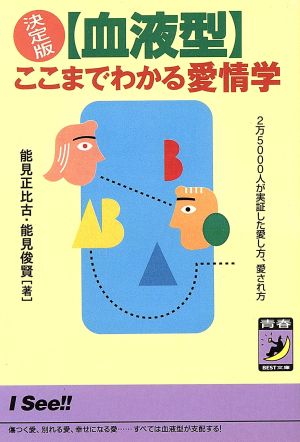 決定版「血液型」ここまでわかる愛情学 2万5000人が実証した愛し方、愛され方 青春BEST文庫