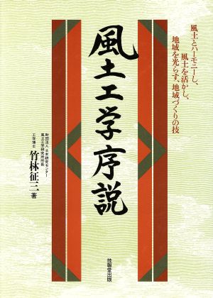 風土工学序説風土とハーモニーし,風土を活かし,地域を光らす,地域づくりの技