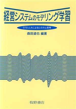 経営システムのモデリング学習 STELLAによるシステム思考