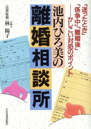 池内ひろ美の離婚相談所 「迷ったとき」「係争中」「離婚後」 かしこい対処のポイント