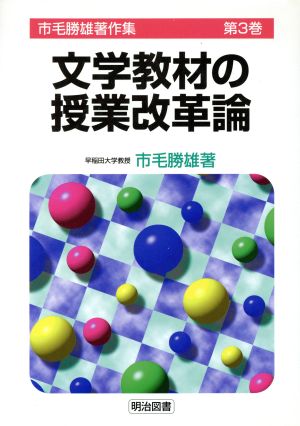 文学教材の授業改革論 市毛勝雄著作集第3巻