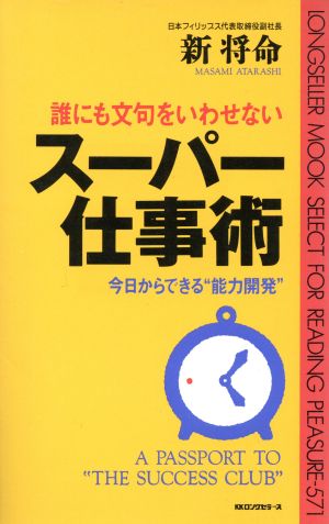 誰にも文句をいわせない スーパー仕事術 今日からできる“能力開発