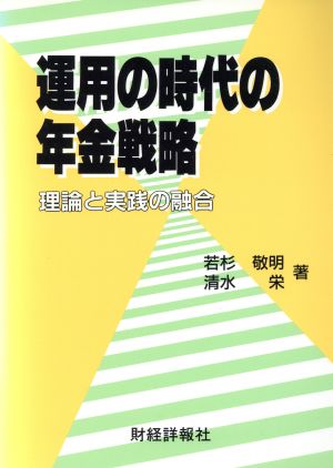 運用の時代の年金戦略 理論と実践の融合