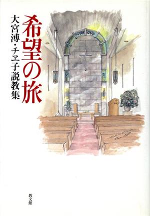 希望の旅 大宮溥・チヱ子説教集