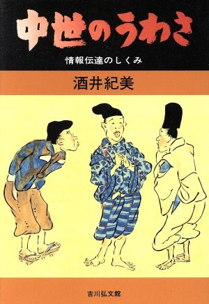 中世のうわさ情報伝達のしくみ