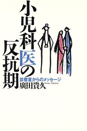 小児科医の反抗期 診察室からのメッセージ