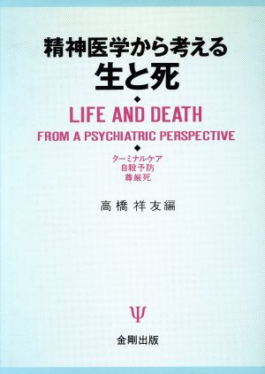 精神医学から考える生と死 ターミナルケア・自殺予防・尊厳死