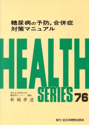 糖尿病の予防、合併症対策マニュアル HEALTH SERIES76